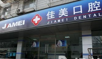 北京佳美口腔2.png