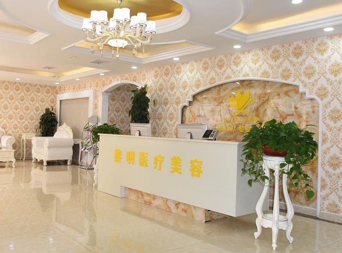 宿遷黎明醫(yī)療美容門診部