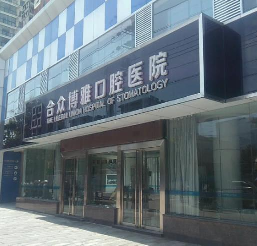宿州合眾博雅口腔醫(yī)院_醫(yī)院外環(huán)境
