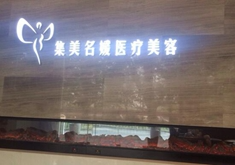 北京集美名媛醫(yī)療美容診所_北京集美名媛醫(yī)療美容診所