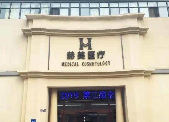 宿州赫美醫(yī)療美容門診部