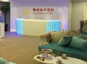 北京煥星醫(yī)療整形醫(yī)院_北京煥星醫(yī)療整形醫(yī)院