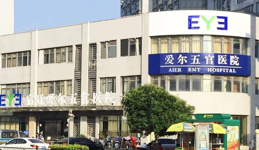 宿遷科以康愛爾五官醫(yī)院