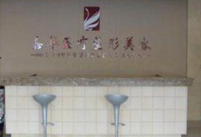 北京嘉華醫(yī)療美容診所_北京嘉華醫(yī)療美容診所