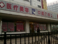 北京仁雁醫(yī)療美容門診部_北京仁雁醫(yī)療美容門診部