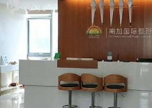 北京南加整形美容門診部疤痕科_北京南加整形美容門診部疤痕科