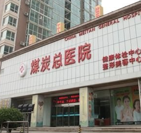 北京煤炭總醫(yī)院醫(yī)學美容整形中心_北京煤炭總醫(yī)院醫(yī)學美容整形中心
