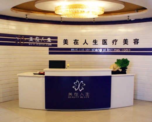 邢臺(tái)美在人生(原美聯(lián)臣)醫(yī)療美容診所