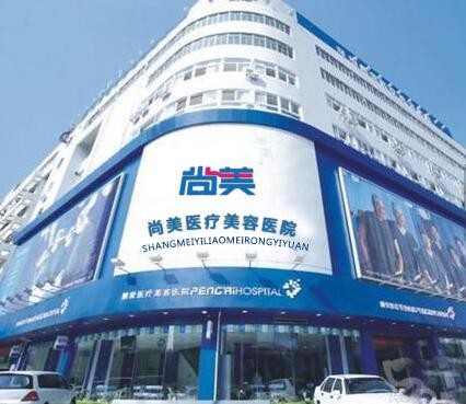 邢臺(tái)尚美醫(yī)療美容醫(yī)院