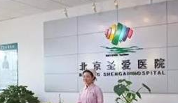北京圣愛醫(yī)院整形美容科_北京圣愛醫(yī)院整形美容科