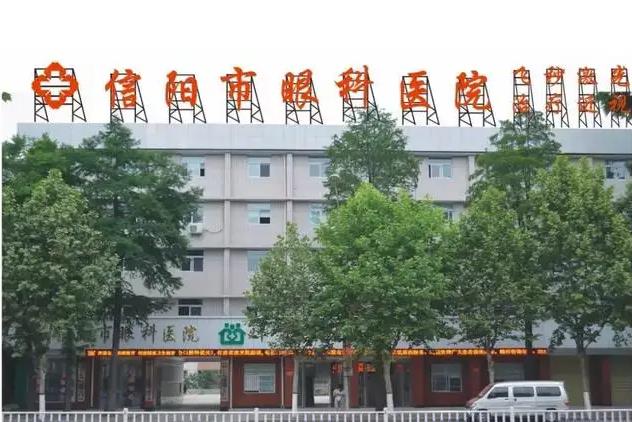 信陽眼科醫(yī)院