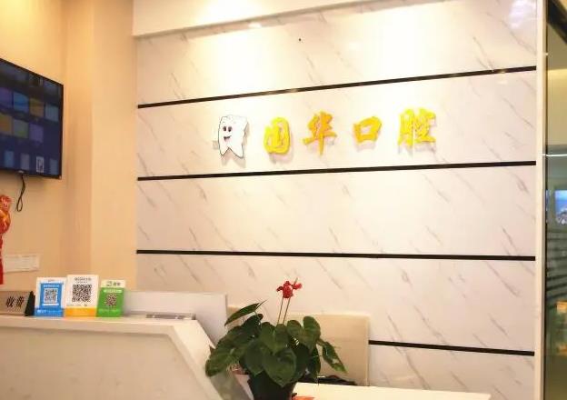 邢臺(tái)國(guó)華口腔醫(yī)院