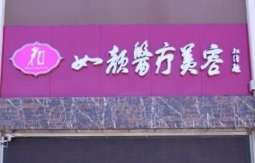 北京如顏惠芳醫(yī)療美容診所_北京如顏惠芳醫(yī)療美容診所