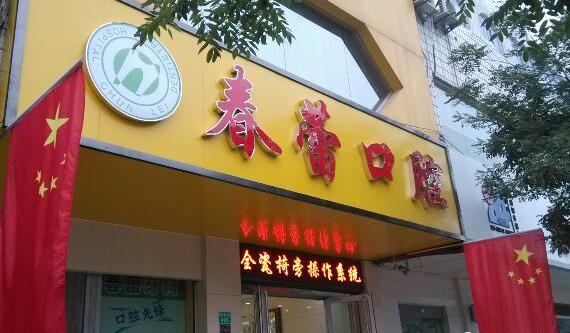 邢臺橋東春蕾口腔診所_醫(yī)院大門