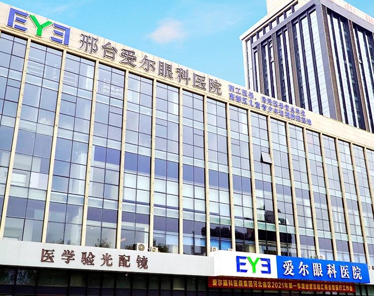 邢臺愛爾眼科醫(yī)院