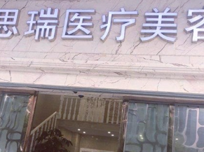 北京思瑞醫(yī)療.png 北京思瑞醫(yī)療.png