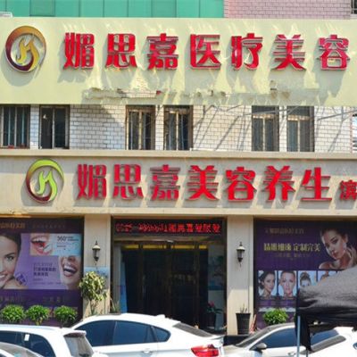 邢臺媚思嘉醫(yī)療美容診所 邢臺媚思嘉醫(yī)療美容診所