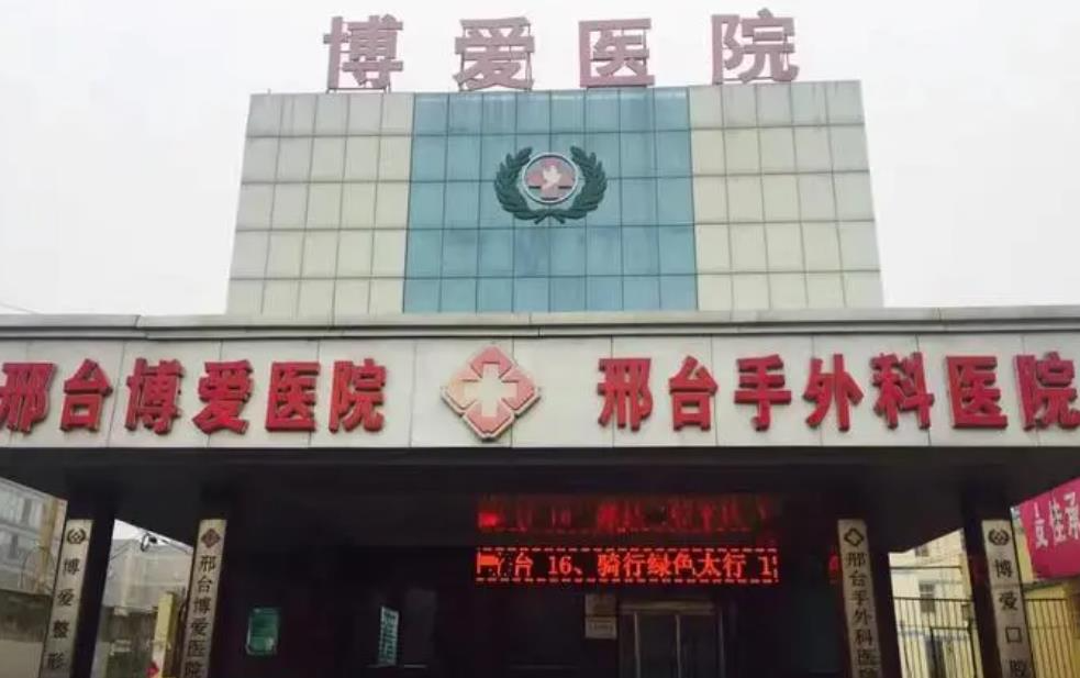 邢臺博愛醫(yī)院整形美容科_醫(yī)院大樓