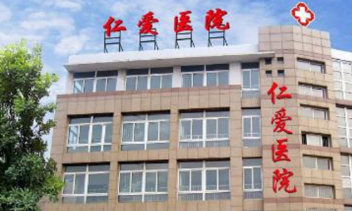 邢臺仁愛醫(yī)院整形科