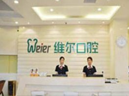 北京維爾口腔4.png