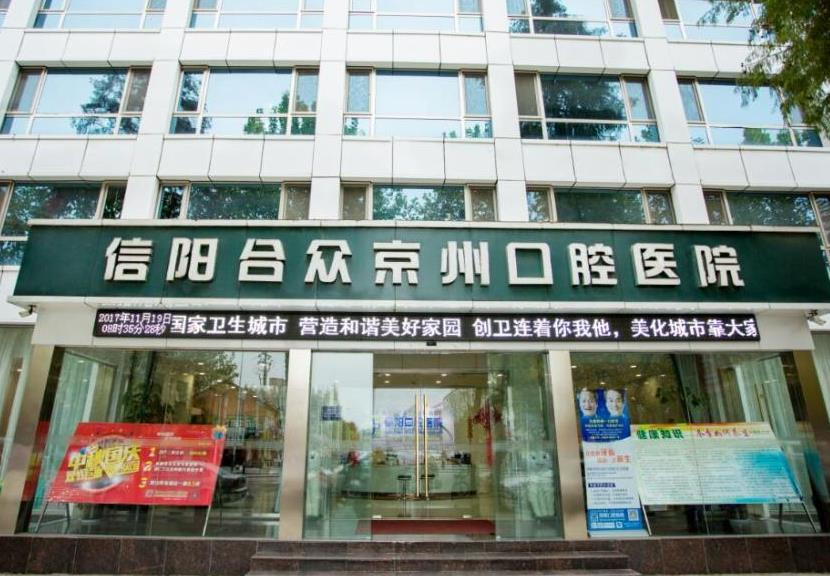 信陽(yáng)合眾京州口腔醫(yī)院_醫(yī)院大門(mén)