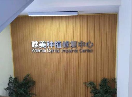 信陽唯美口腔門診部_種植修復(fù)中心