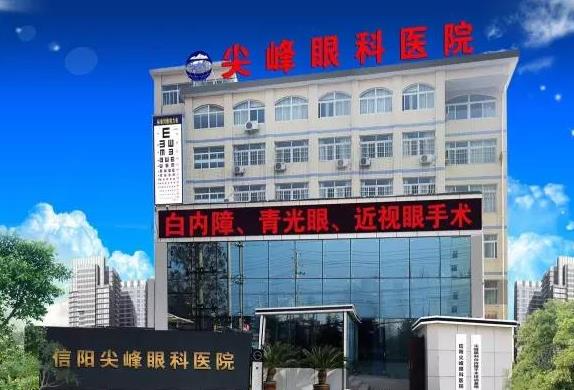 信陽尖峰眼科醫(yī)院