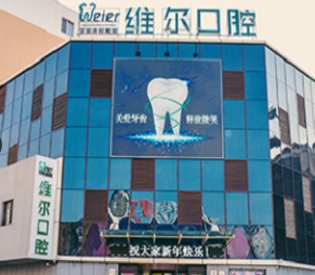 北京維爾口腔.png