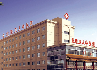 北京衛(wèi)人中醫(yī).png