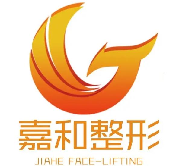 新余嘉和醫(yī)療美容門診部