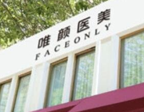 唯顏醫(yī)美.png 唯顏醫(yī)美.png