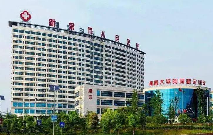 新余市人民醫(yī)院激光整形美容科