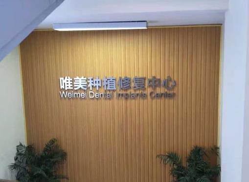 信陽唯美口腔門診部 信陽唯美口腔門診部