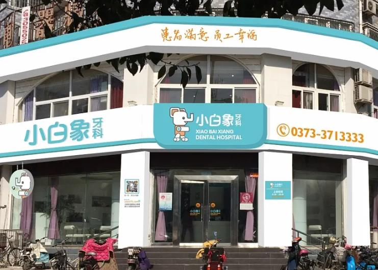 新鄉(xiāng)小白象口腔門診部_醫(yī)院大門