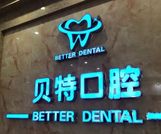 新鄉(xiāng)貝特口腔門診部