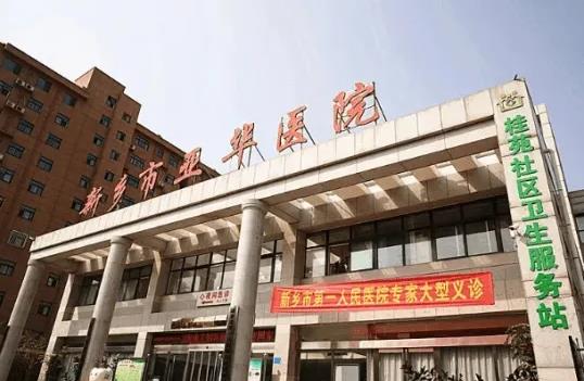 新鄉(xiāng)市亞華醫(yī)院