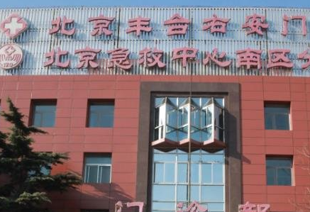 北京協(xié)會(huì)右安門醫(yī)院整形美容科_北京協(xié)會(huì)右安門醫(yī)院整形美容科