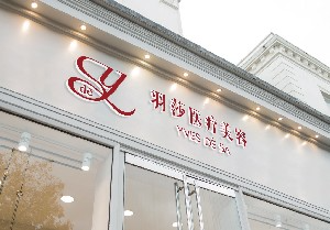 北京羽莎醫(yī)療美容門診部_北京羽莎醫(yī)療美容門診部