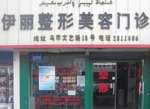 新疆醫(yī)學(xué)會(huì)伊麗醫(yī)療整形美容門診部