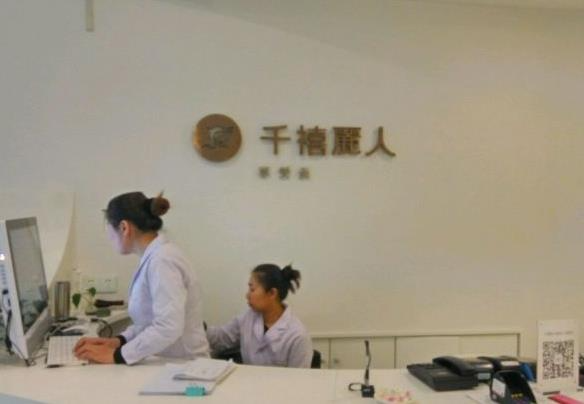 新疆千禧麗人整形美容醫(yī)院_前臺