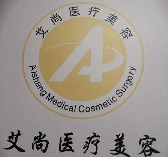 新鄉(xiāng)艾尚醫(yī)療美容門(mén)診部