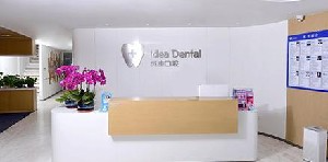 北京英迪口腔門(mén)診部_北京英迪口腔門(mén)診部