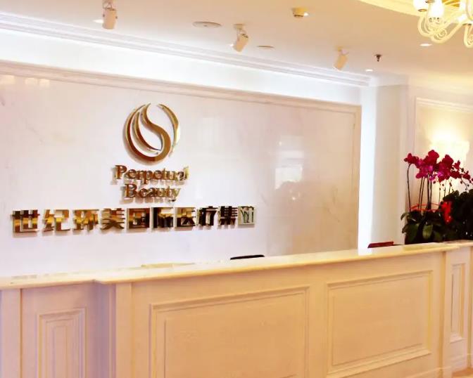 新疆世紀亞太整形美容門診部