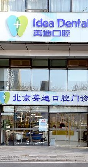 北京英迪口腔門(mén)診部_北京英迪口腔門(mén)診部