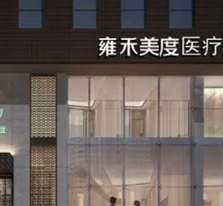 北京雍禾美度門診部_北京雍禾美度門診部