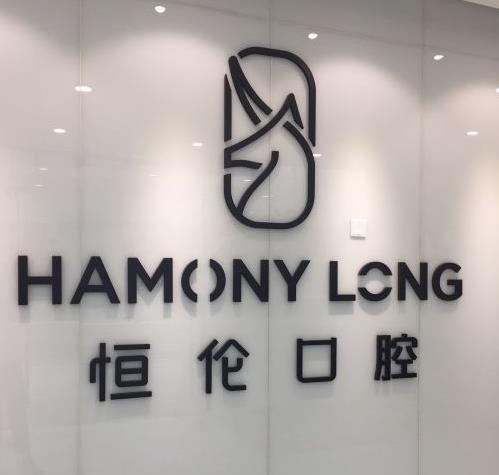 忻州恒倫口腔門診部