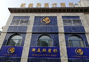 濱州新美欣醫(yī)療美容門診部_濱州新美欣醫(yī)療美容門診部