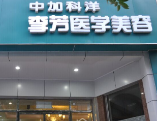 北京中加科洋醫(yī)療美容診所_北京中加科洋醫(yī)療美容診所