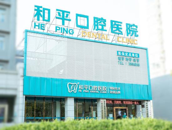 忻州和平口腔醫(yī)院