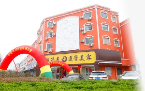 濱州華美醫(yī)學(xué)整形美容門診部_濱州華美醫(yī)學(xué)整形美容門診部